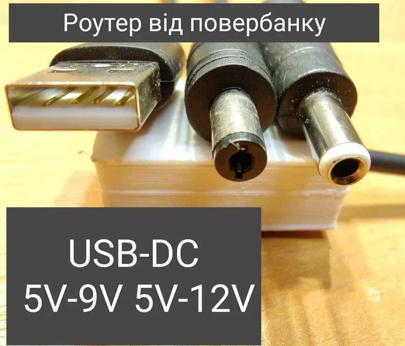 У НАЯВНІСТЬ/Кабель USB-DC 5.52.1 mm/5.52.5/підвищує перетворювач від компанії K V I T K A - фото 1
