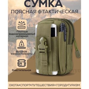 Тактична сумка - сумка для телефону, система MOLLE органайзер тактичний з кордури. Колір: хакі