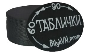 Овал 9*6см=3грн. Цінники крейдяні чорні таблички