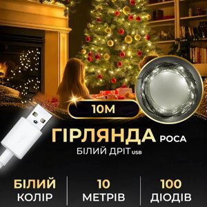 Гірлянда роса 10 метрів USB на 100 led світлодіодів крапля на білому дроті біла