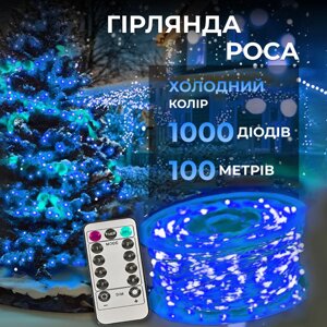 Гірлянда роса на пульті 100 метрів на 1000 led світлодіодів крапля на білому дроті синя