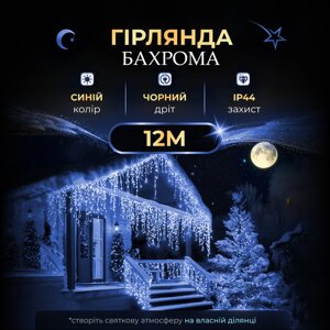 Вулична гірлянда бахрома 12(м) 200 led світлодіодів зовнішня блакитна чорний дріт