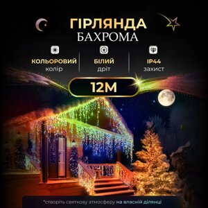 Вулична гірлянда бахрома 12 (м) 200 led світлодіодів зовнішня мультиколор білий дріт