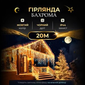 Вулична гірлянда бахрома 20 (м) 280 led світлодіодів зовнішня жовта чорний дріт