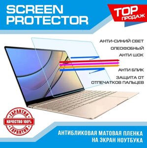 13,3 Матова антибликова плівка на екран ноутбука, захисна плівка 13.3 BEST CLASS! 16:9 ( 165x294 мм ) DNS