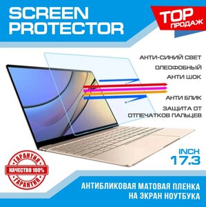 Антивідблискова матова плівка на екран ноутбука 17,3 захисна плівка 17.3 BEST CLASS! 16:9 (383x215 мм) DNS