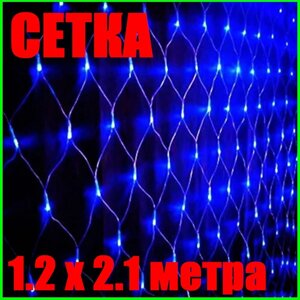 Світлодіодна Гірлянда Сітка 1.2 х 2.1 метра LED 180 Синя Силіконова Неон