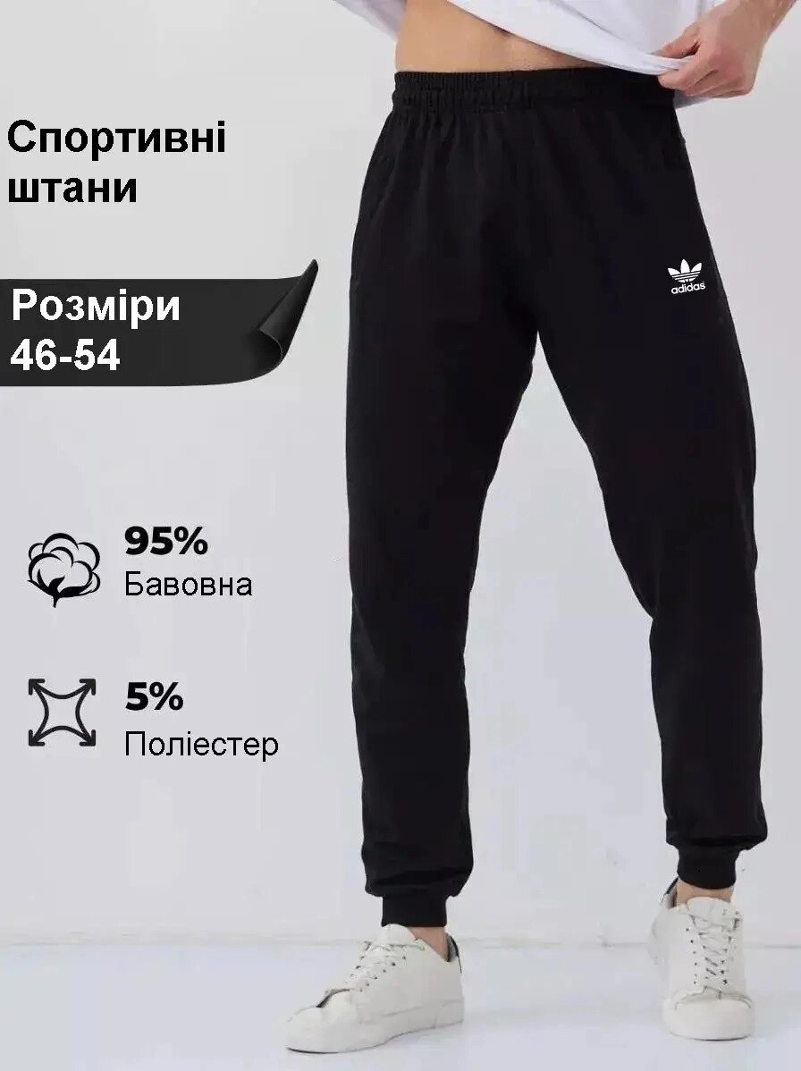 Штани спортивні чоловічі Adidas чорні, споривки Адідас на манжетах трикотажні від компанії Вигідно - фото 1