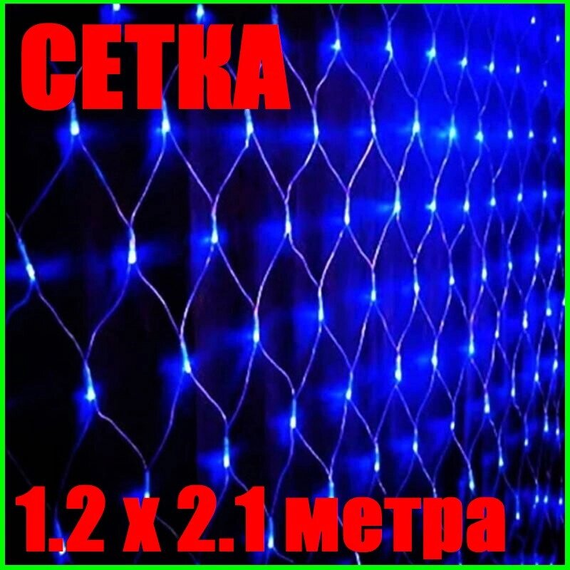 Світлодіодна Гірлянда Сітка 1.2 х 2.1 метра LED 180 Синя Силіконова Неон від компанії Вигідно - фото 1