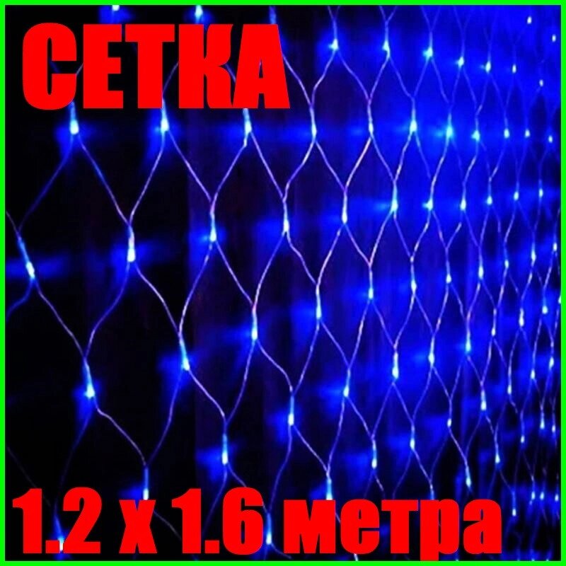 Світлодіодна Гірлянда Сітка 1.2х1.6 метра LED 120 Синя Силіконова Неон від компанії Вигідно - фото 1