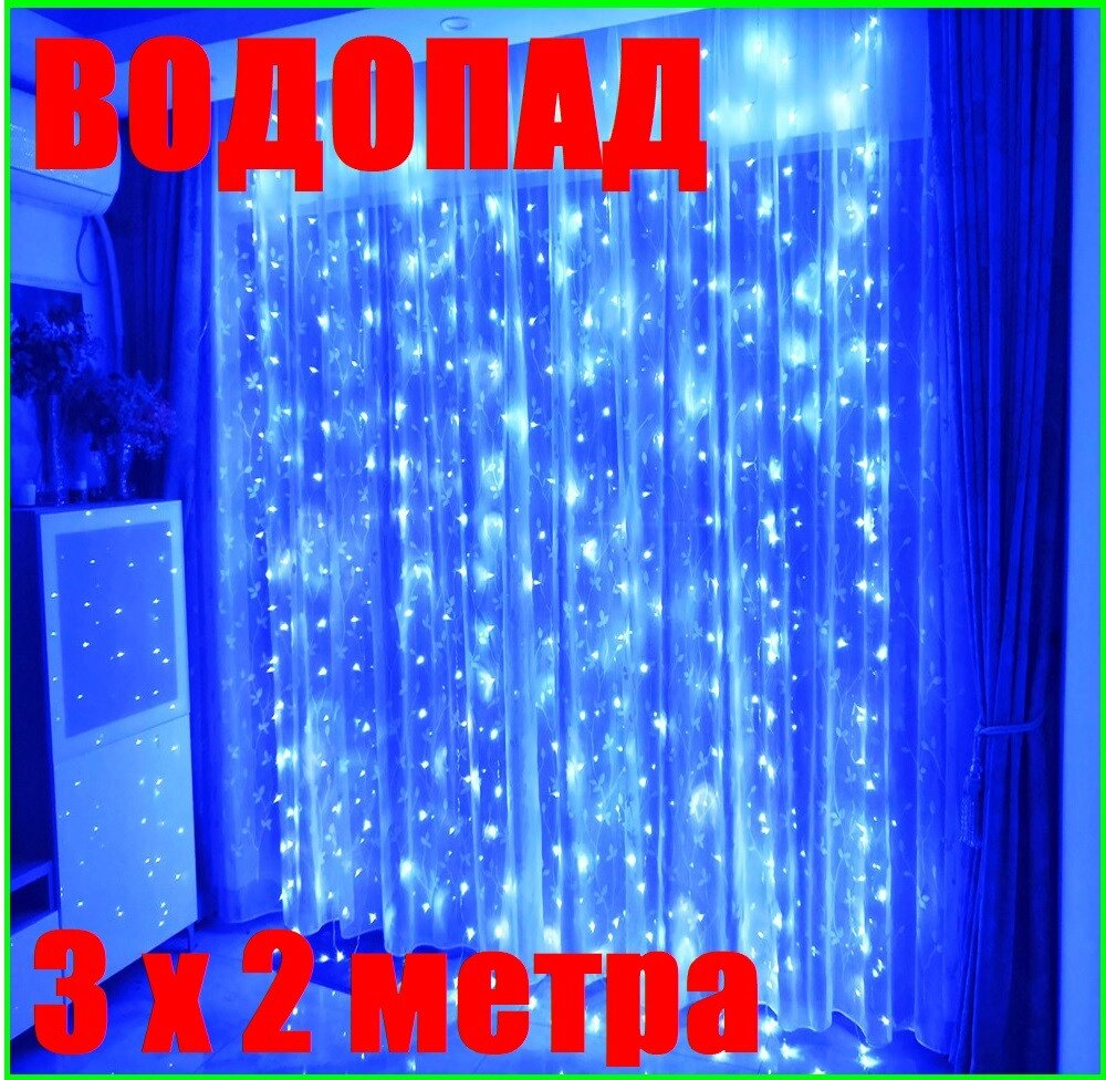 Велика неонова Гірлянда Водоспад Синя Світлодіодна LED Штора 3 х 2 метри Силіконова - 320 від компанії Вигідно - фото 1