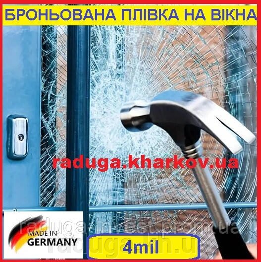 Броньована антиосколочна плівка 50см ширина,4mil (Німеччина) від компанії RADUGA - фото 1