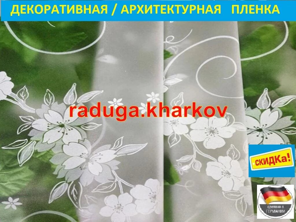 Декоративна самоклеюча плівка 90 см ширина, Німеччина від компанії RADUGA - фото 1