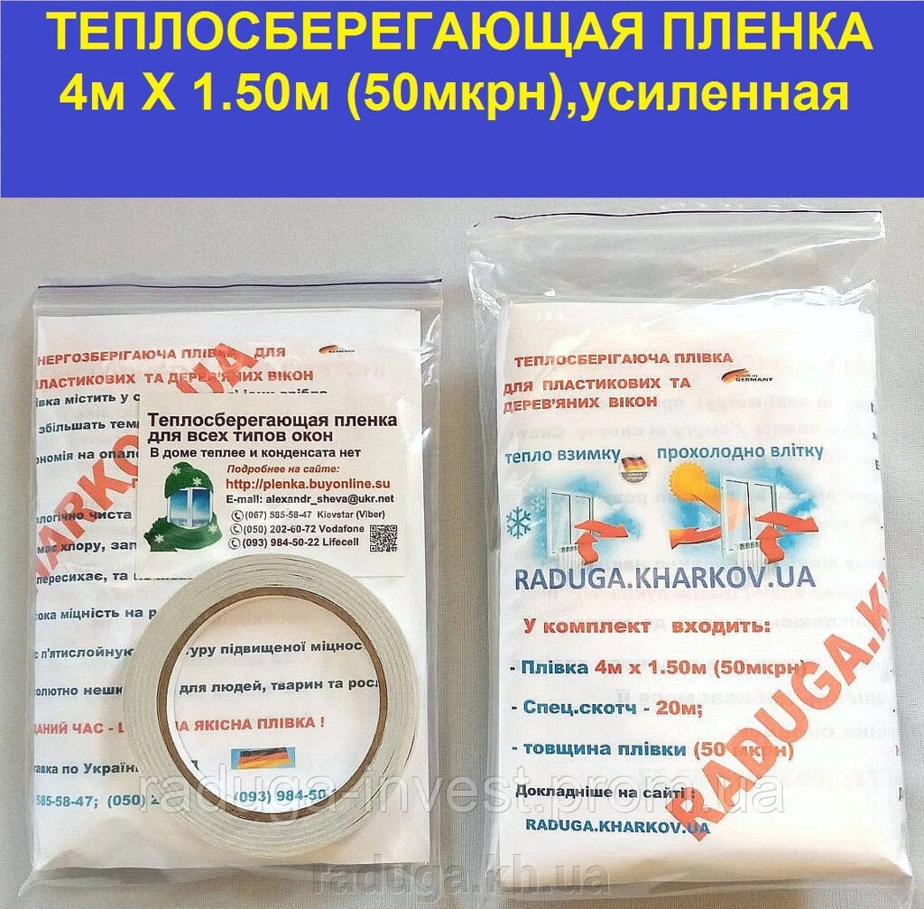 Енергоощадна плівка для вікон підвищеної міцності 4 мХ1.50 м комплект (50 мкрн) від компанії RADUGA - фото 1