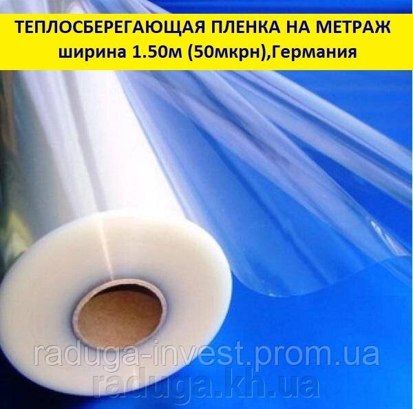 Енергоощадна плівка підвищеної міцності на метраж 50 мкрн (1.50 м ширина) від компанії RADUGA - фото 1