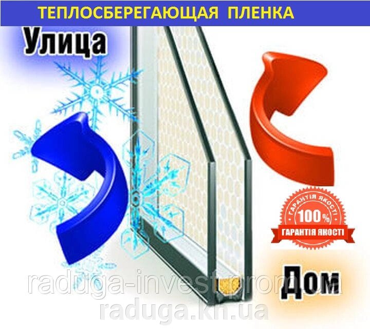 Енергоощадна теплоощадна плівка для вікон 6 м Х1.10 м (комплект),25 мкрн, Франція 6 мх1м від компанії RADUGA - фото 7