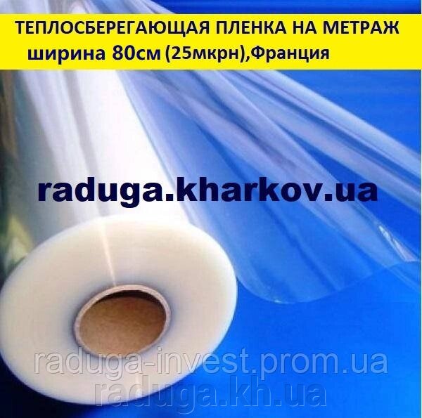 Енергозберігаюча плівка на метраж, ширина 80см (30мкрн) від компанії RADUGA - фото 9