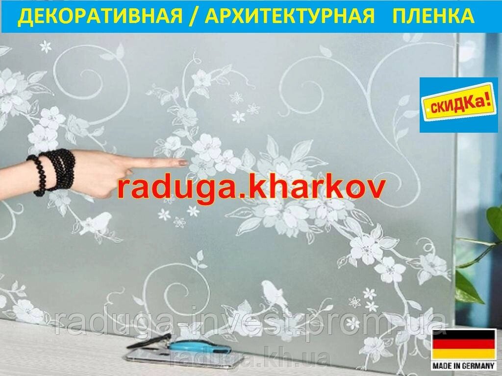 Матова декоративна самоклейна плівка для вікон (90 см ширина), Німеччина від компанії RADUGA - фото 1