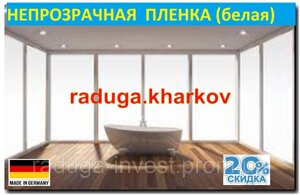 Плівка (біла) непрозора самоклейна 50 см (ширина), Німеччина в Харківській області от компании RADUGA