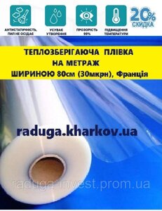 Теплоощадна плівка на метраж 80см ширина (30 мкрн), Франція в Харківській області от компании RADUGA