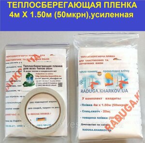 Енергоощадна плівка для вікон підвищеної міцності 4 мХ1.50 м комплект (50 мкрн) в Харківській області от компании RADUGA