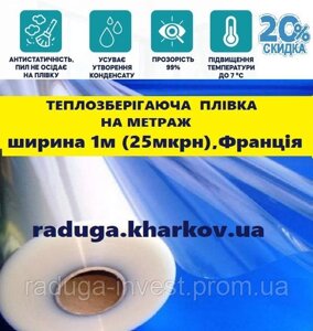 Теплоощадна плівка на метраж 1м ширина (25 мкрн), Франція в Харківській області от компании RADUGA