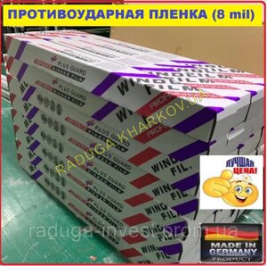 Ударостійка броньована антиосколольна плівка 1 м ширина, 8 mil (Німеччина) в Харківській області от компании RADUGA