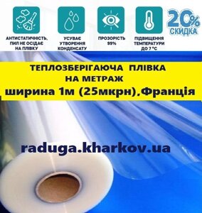 Єнергозберігаюча плівка для вікон на метраж 1м (ширина) 25мікрон, Франція