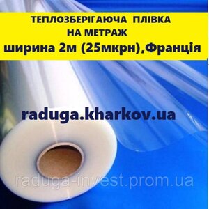 Теплоощадна плівка на метраж 2м ширина (25 мкрн), Франція в Харківській області от компании RADUGA