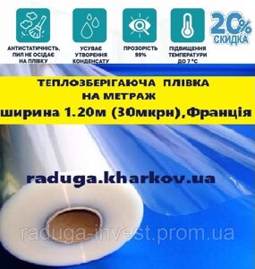 Теплоощадна плівка на метраж 1.20м ширина (30 мкрн), Франція в Харківській області от компании RADUGA