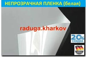 Плівка непрозора 70см (ширина) самоклеюча, Німеччина