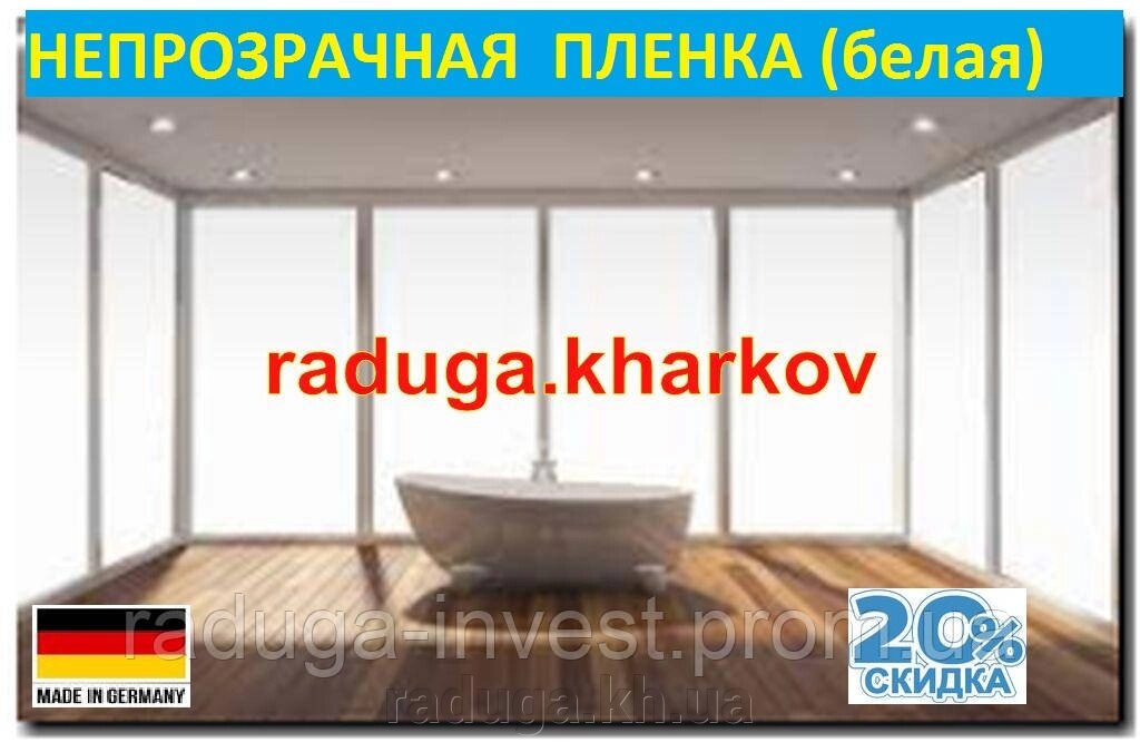 Плівка (біла) непрозора самоклейна 50 см (ширина), Німеччина від компанії RADUGA - фото 1