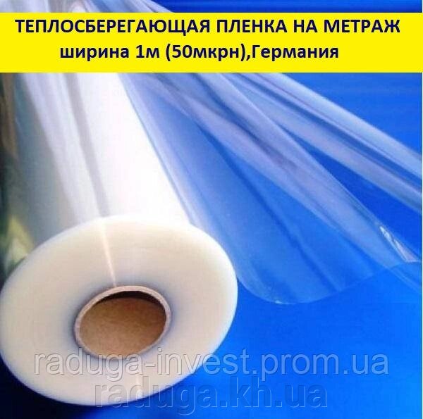 Теплоощадна плівка для вікон підвищеної міцності 50 мкрн (1 м ширина) на метраж від компанії RADUGA - фото 1
