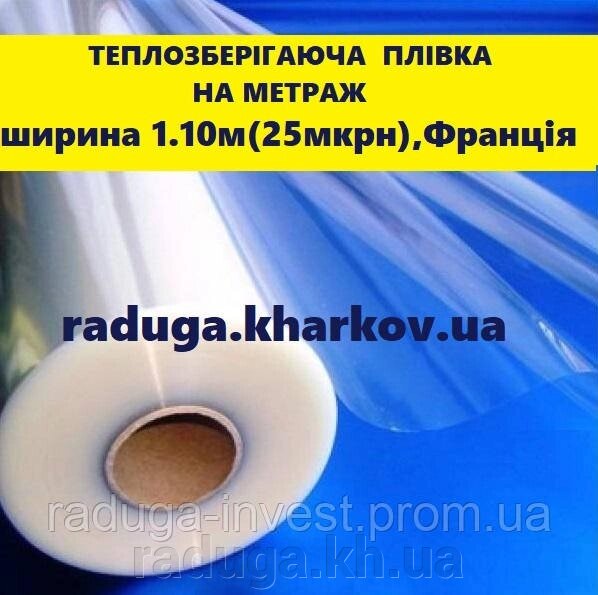 Теплоощадна плівка на метраж 1.10м ширина (25 мкрн), Франція від компанії RADUGA - фото 1