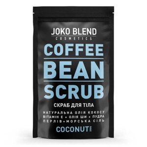 Скраб для тела кофейный Joko Blend Coffee Bean Scrub Coconut 200 гр (18244Gu)