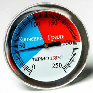 Термометр для коптильні гриля мангалу барбекю ТЕРМО 0-250С