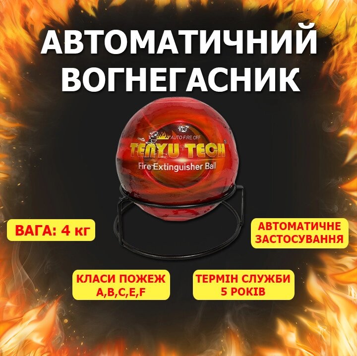 Fireball (4кг) Автоматичний вогнегасник офісний для серверних шаф кулями куля AFO Fire Ball від компанії Krop Control - фото 1