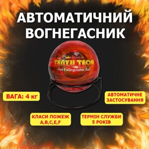 Fireball (4кг) Автоматичний вогнегасник офісний для серверних шаф кулями куля AFO Fire Ball