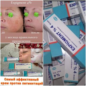 Відбілюючий крем Експігмент Expigment, 2%4%В наявності