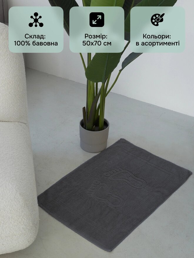 Махровий килимок для ніг сірий 50х70 см 700 г/м2 від компанії IDEAL TEXTILE: махрові рушники, халати, постільна білизна - фото 1
