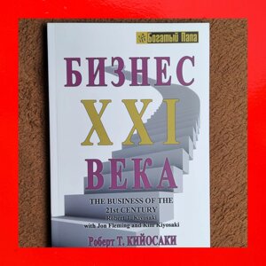 Бізнес 21 Століття Роберт Кійосакі