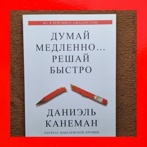 Даніель Канеман Думай Повільно Вирішай Швидко