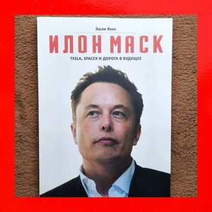 Ілон маск TESLA spacex та дорога у майбутнє