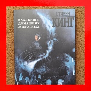 Кладовище Домашніх Тварин Стівен Кінг