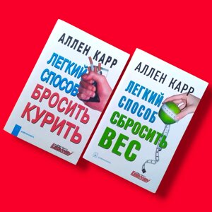 Комплект Книг, Легкий Спосіб Кинути Курити, Легкий Спосіб Скинути Вагу, Аллен Карр, Ціна За 2 Книги