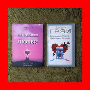 Комплект Книг, П'ять Мов Кохання Гері Чепмен, Чоловіки з Марса Жінки з Венери Джон Грей, Ціна За 2 Книги