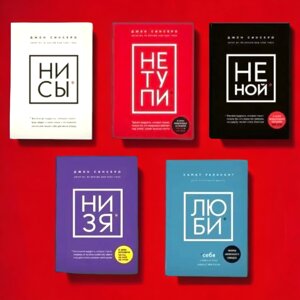 Комплект Книг, Не Ний, Не Тупи, Ні Си, Ні Зя, Лю Би, Джен Сінсеро, Ціна За 5 Книг