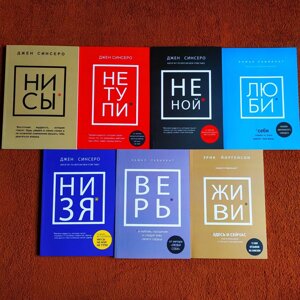 Комплект Книг, Ні Си, Не Тупи, Не Ной, Лю Би, Ні Зя, Вір, Живи, Джен Сінсеро, Ціна За 7 Книг