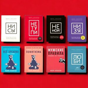 Комплект Книг, Ні Си, Не Тупи, Не Ной, Лю Бі, Ні Зя, Все Хреново, Тонке Мистецтво Пофігізму, Чоловічі Правила, Джен Сінс