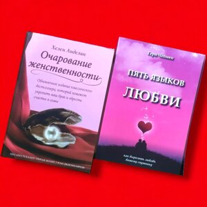 Комплект Книг, Чарівність Жіночності, П'ять Мов Кохання, Хелен Анделін, Гері Чепмен, Ціна За 2 Книги